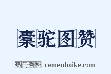 橐驼图赞是什么意思的图片